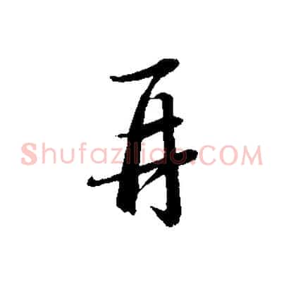 再