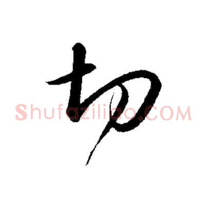 切