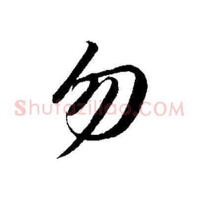 勿