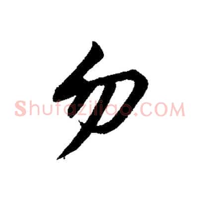勿