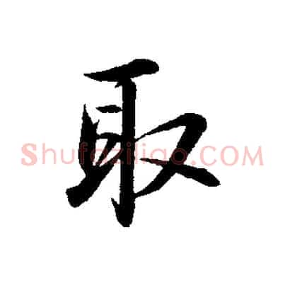 取