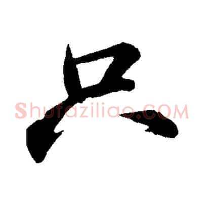 只