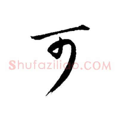 可
