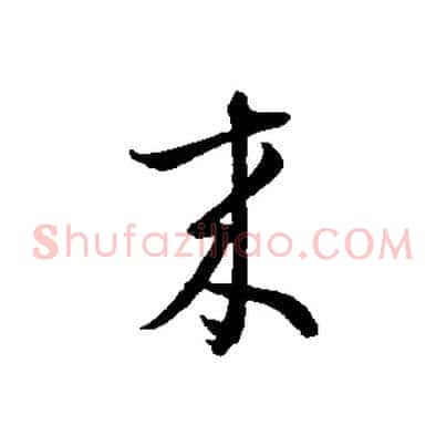 來