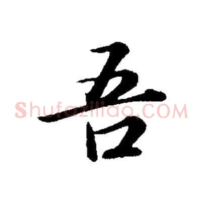 吾