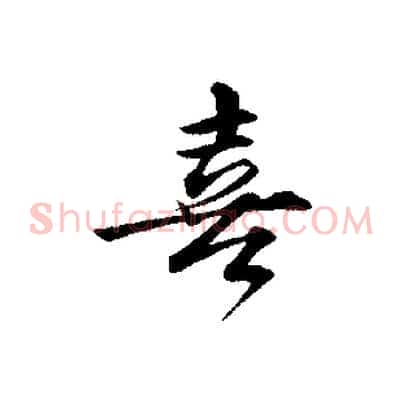 喜