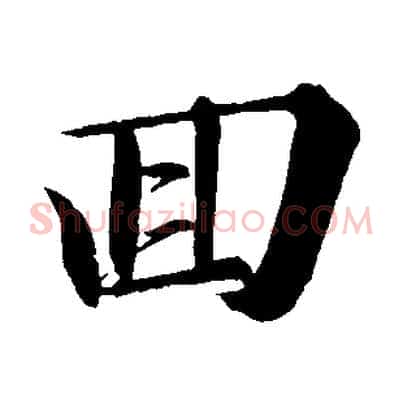 回