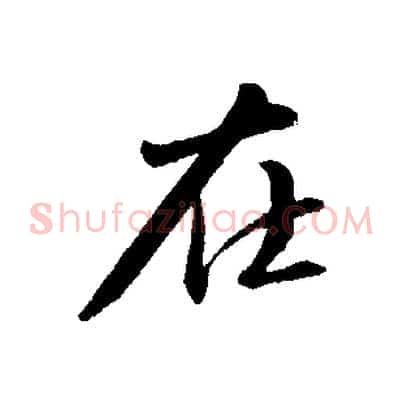 在