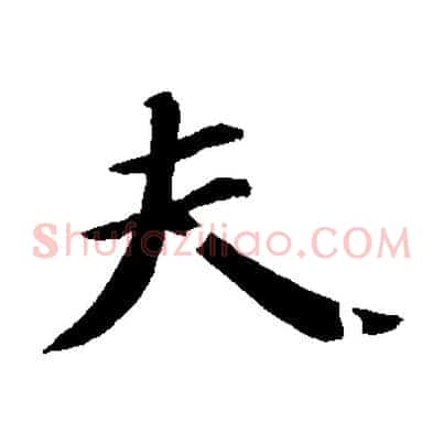 夫