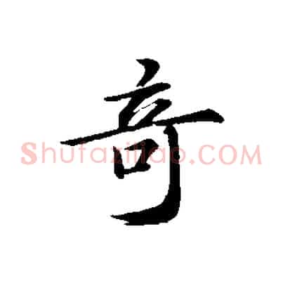 奇