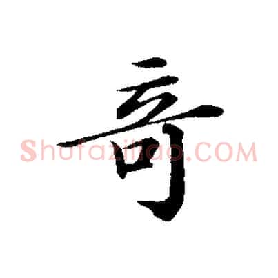 奇