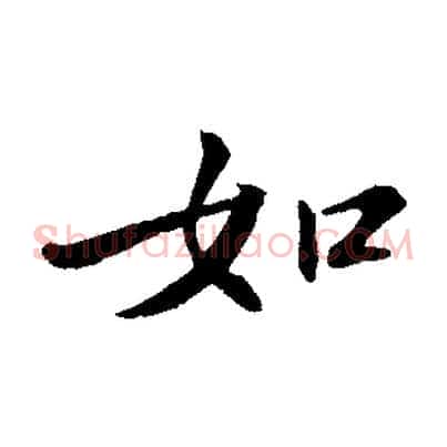 如