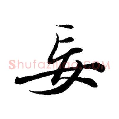 妄