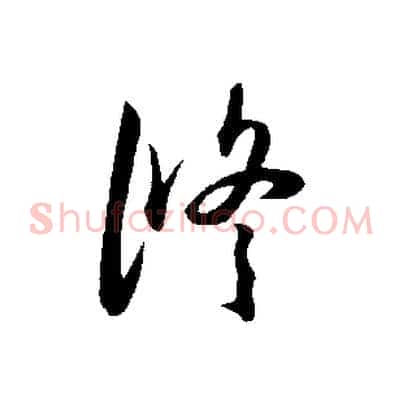 修