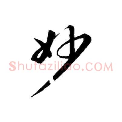 妙