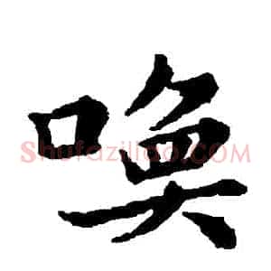 喚