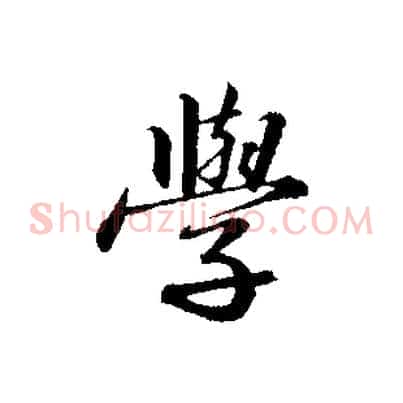 學