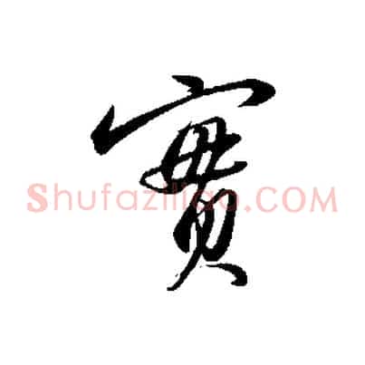 實
