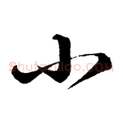 小