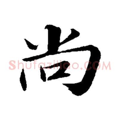 尚