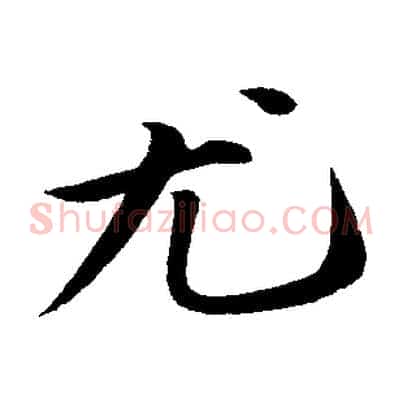 尤