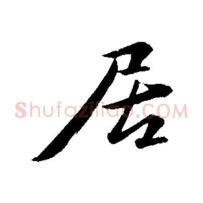 居