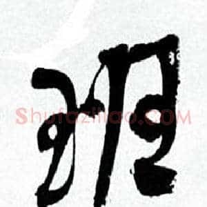 班
