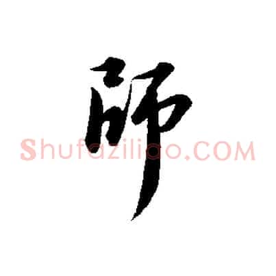 師