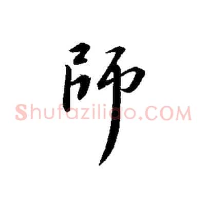 師
