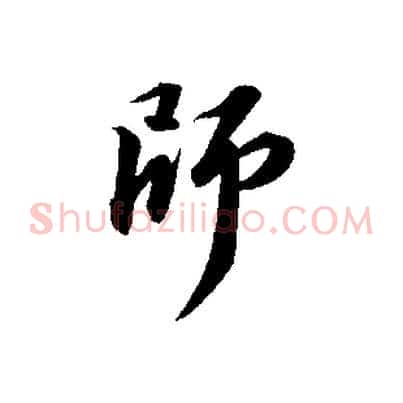師