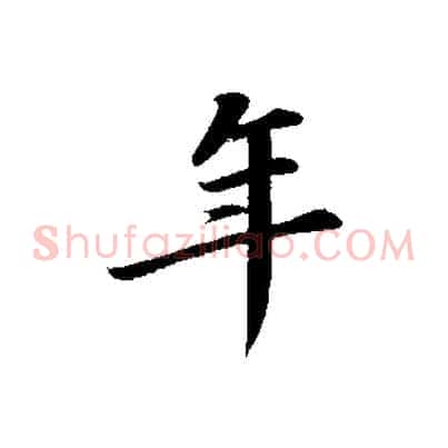 年