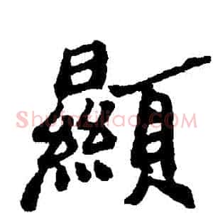顯