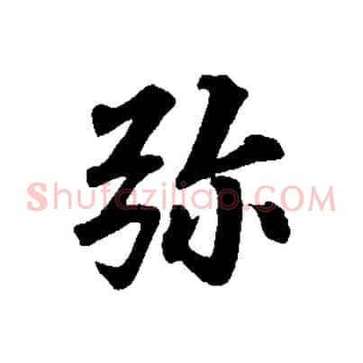 彌