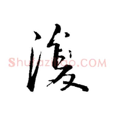 復