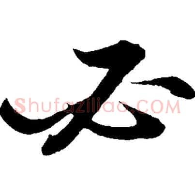 必