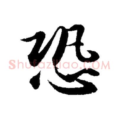 恐