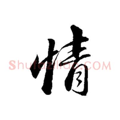情