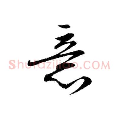 意