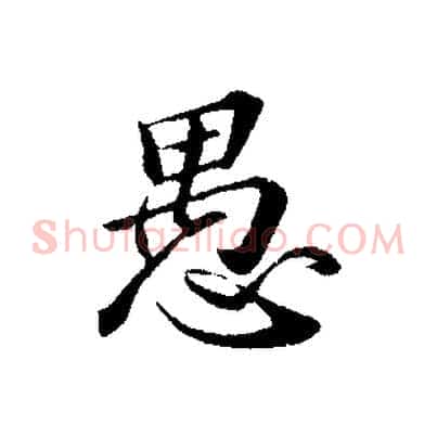 愚
