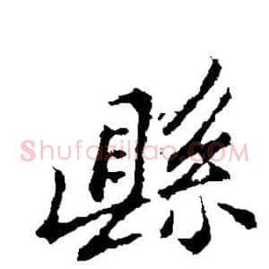 县