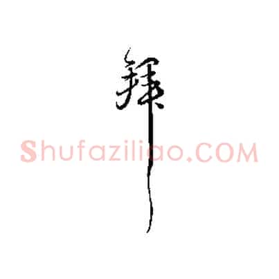 拜