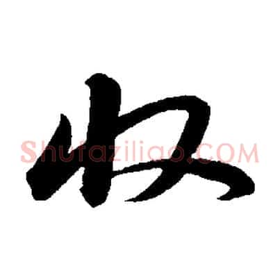 收