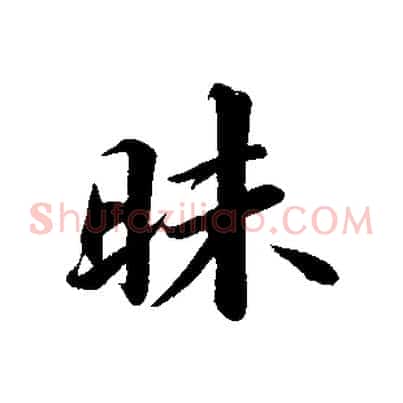 昧