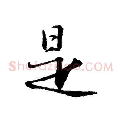 是