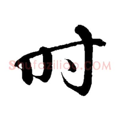 時