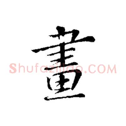 晝