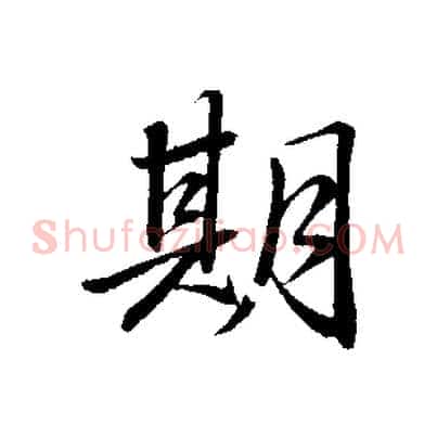 期