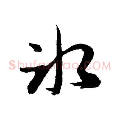 冰