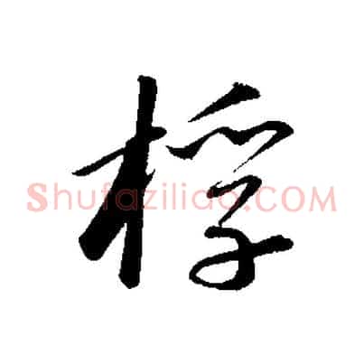桴