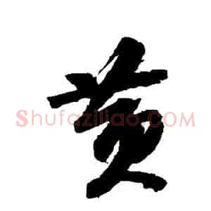 黃